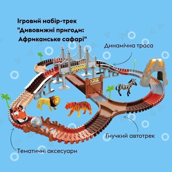 Ігровий набір OTAMANKO Автотрек Дивовижні пригоди: Африканське сафарі 532.02.64 фото