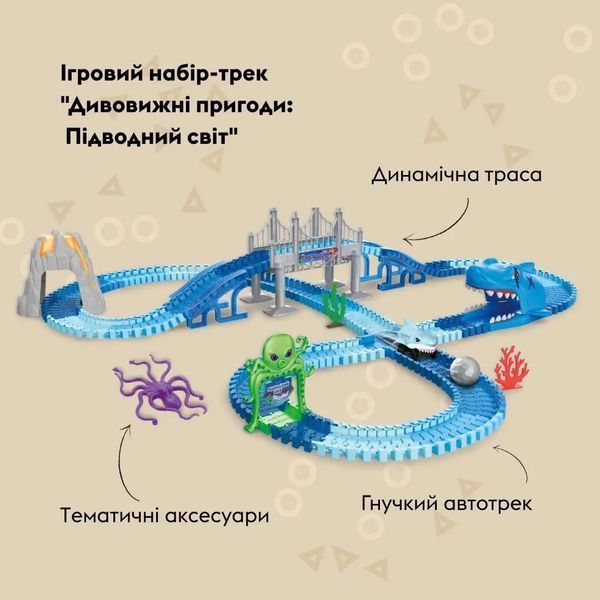 Ігровий набір OTAMANKO Автотрек Дивовижні пригоди: Підводний світ 532.02.66 фото